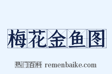 梅花金鱼图是什么意思的图片